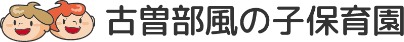 古曽部風の子保育園